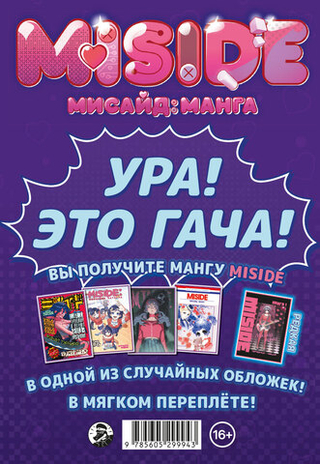 MiSide - МиСайд: Манга (Гача)