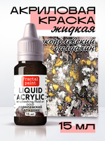 Жидкая акриловая краска LIQUID ACRYLIC «Королевский балдахин» серия «Gold»