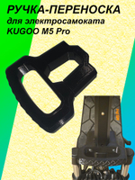 Ручка-переноска для электросамоката KUGOO M5 Pro