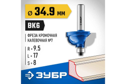 Кромочная калевочная фреза ЗУБР Профессионал №7, 34.9x17 мм, радиус 9.5 мм 28709-34.9