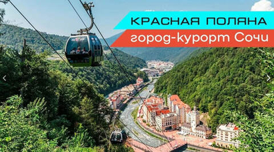 СОЧИ + КРАСНАЯ ПОЛЯНА С ОСМОТРОМ ОЛИМПИЙСКИХ ОБЪЕКТОВ (30.04.2026-04.05.2026)