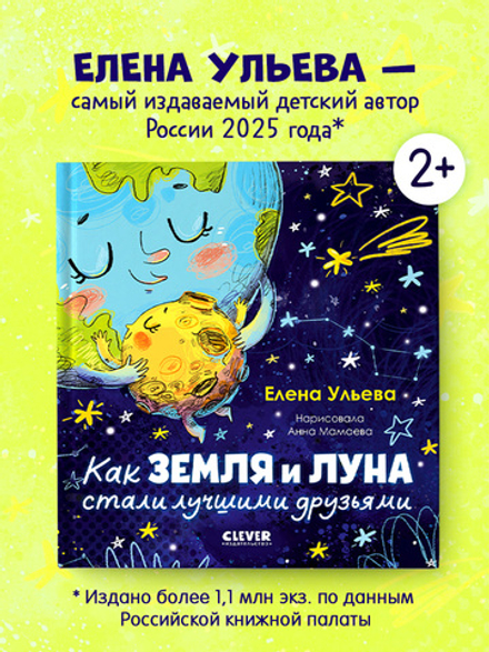 Космические сказки (новое оформление). Как Земля и Луна стали лучшими друзьями
