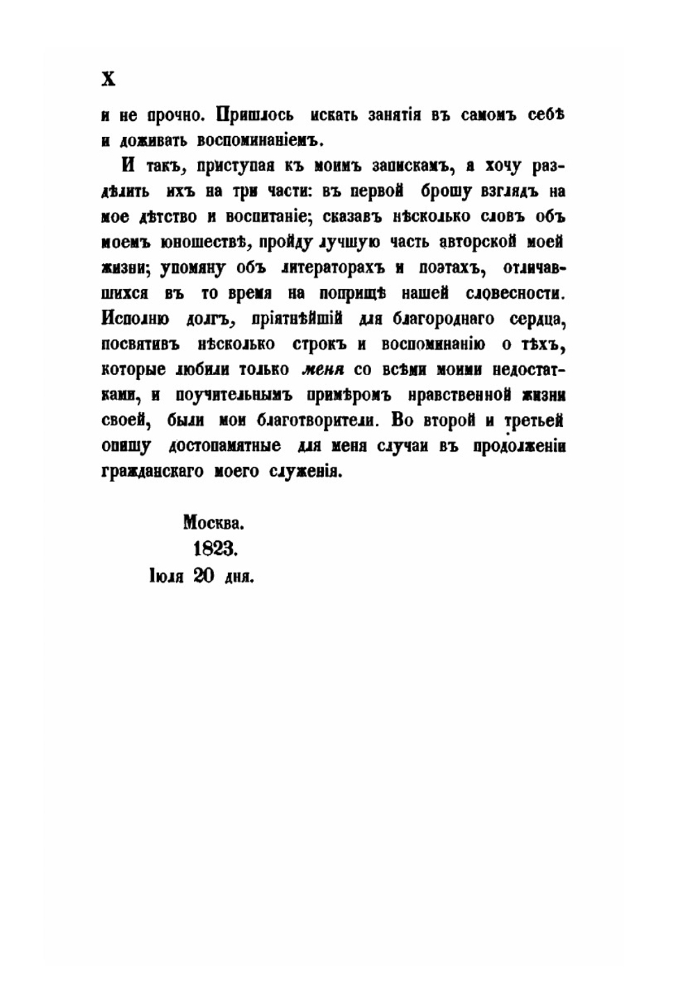 Взгляд на мою жизнь | И. И. Дмитриев