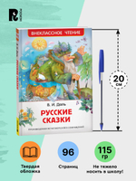 Даль В. Русские сказки (ВЧ)