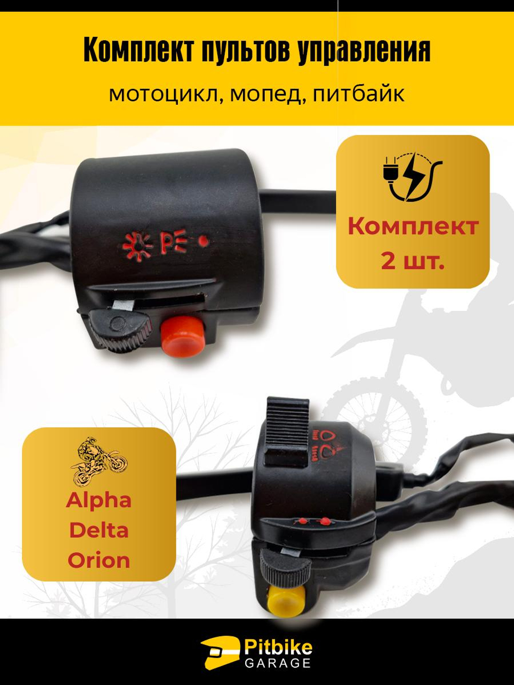 -- Переключатели на руль мотоцикла с рычагами тормоза/сцепления