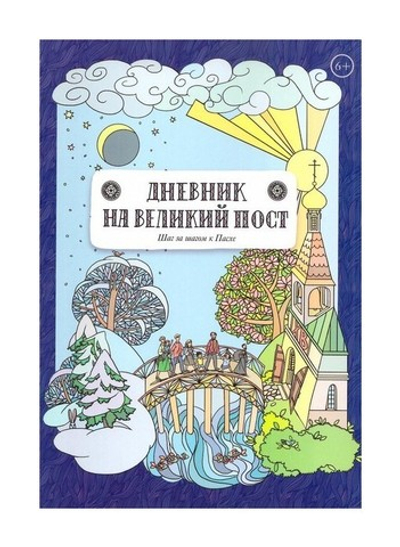Дневник на Великий пост. Шаг за шагом к Пасхе. Анна Сапрыкина