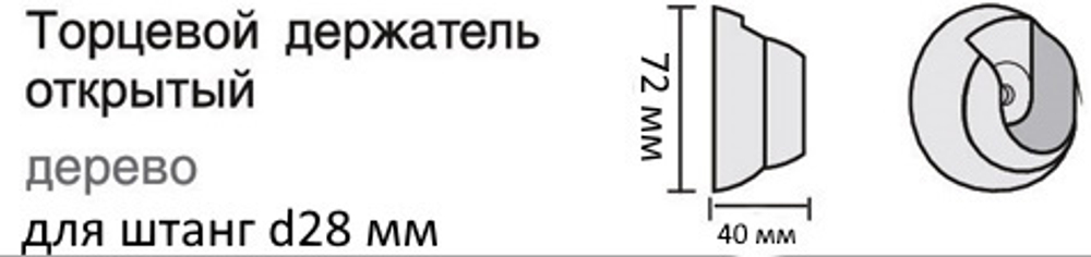 Торцевой держатель деревянный открытый для штанг d28 мм (4 цвета)