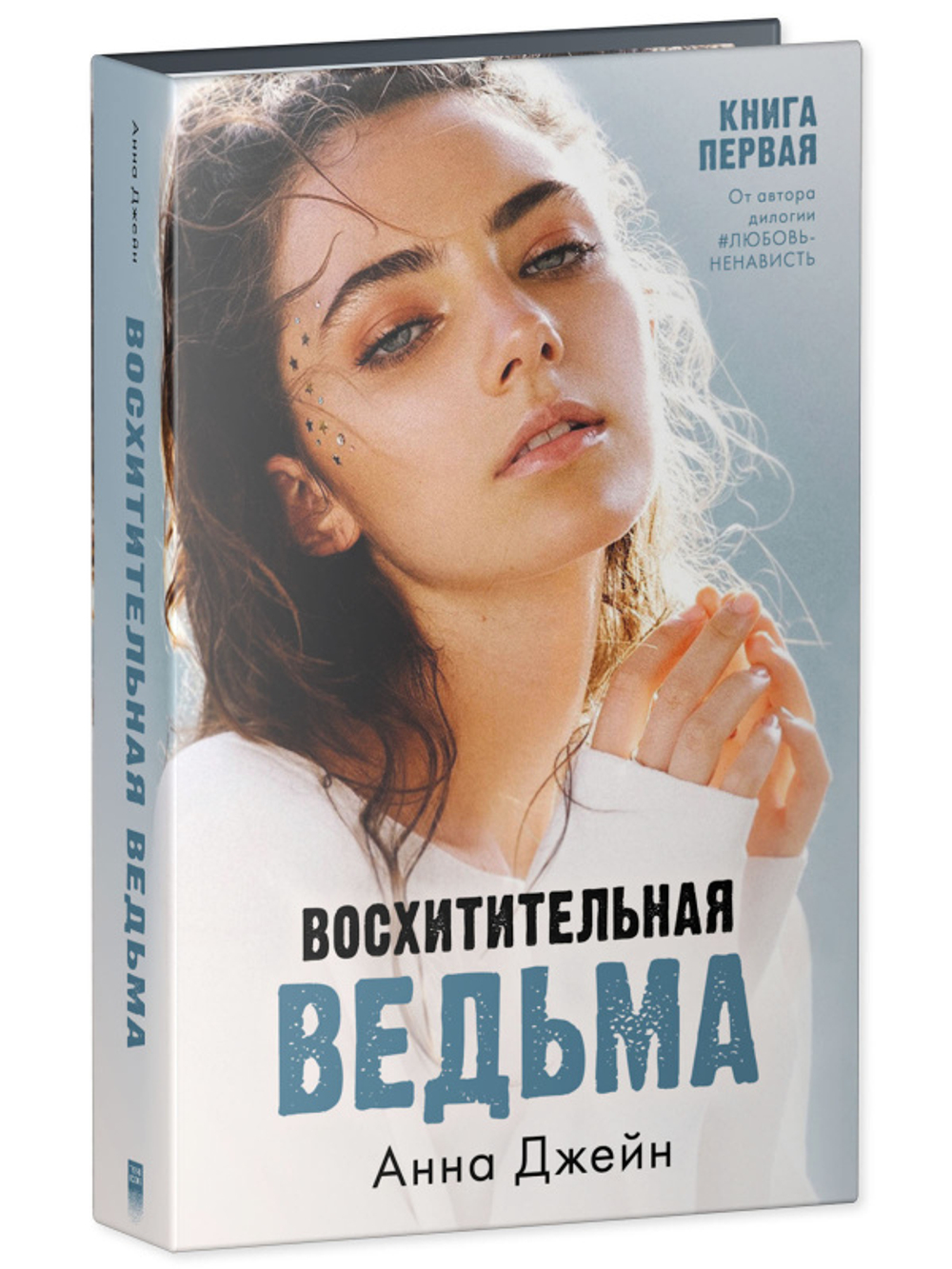 Комплект книг Анны Джейн «Влюбленная ведьма», «Восхитительная ведьма»