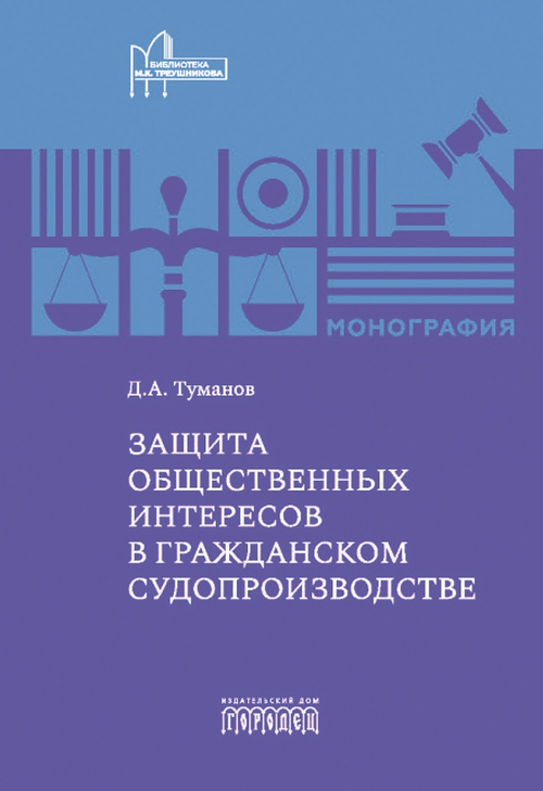 Защита общественных интересов в гражданском судопроизводстве