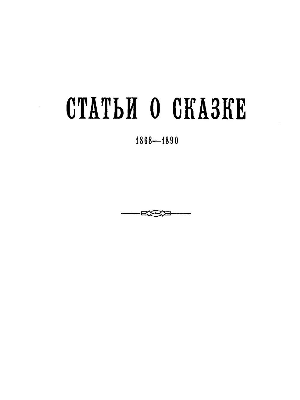 Собрание сочинений Александра Николаевича Веселовского. Том 16 | А.Н. Веселовский