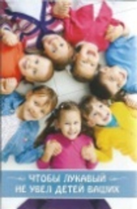 Чтобы лукавый не увёл детей ваших (Сибирская Благозвонница) (Сост. Лобанова А. З)