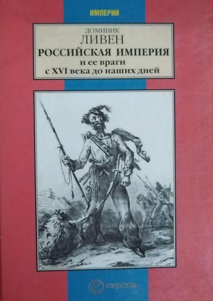 Российская империя и ее враги с XVI века до наших дней