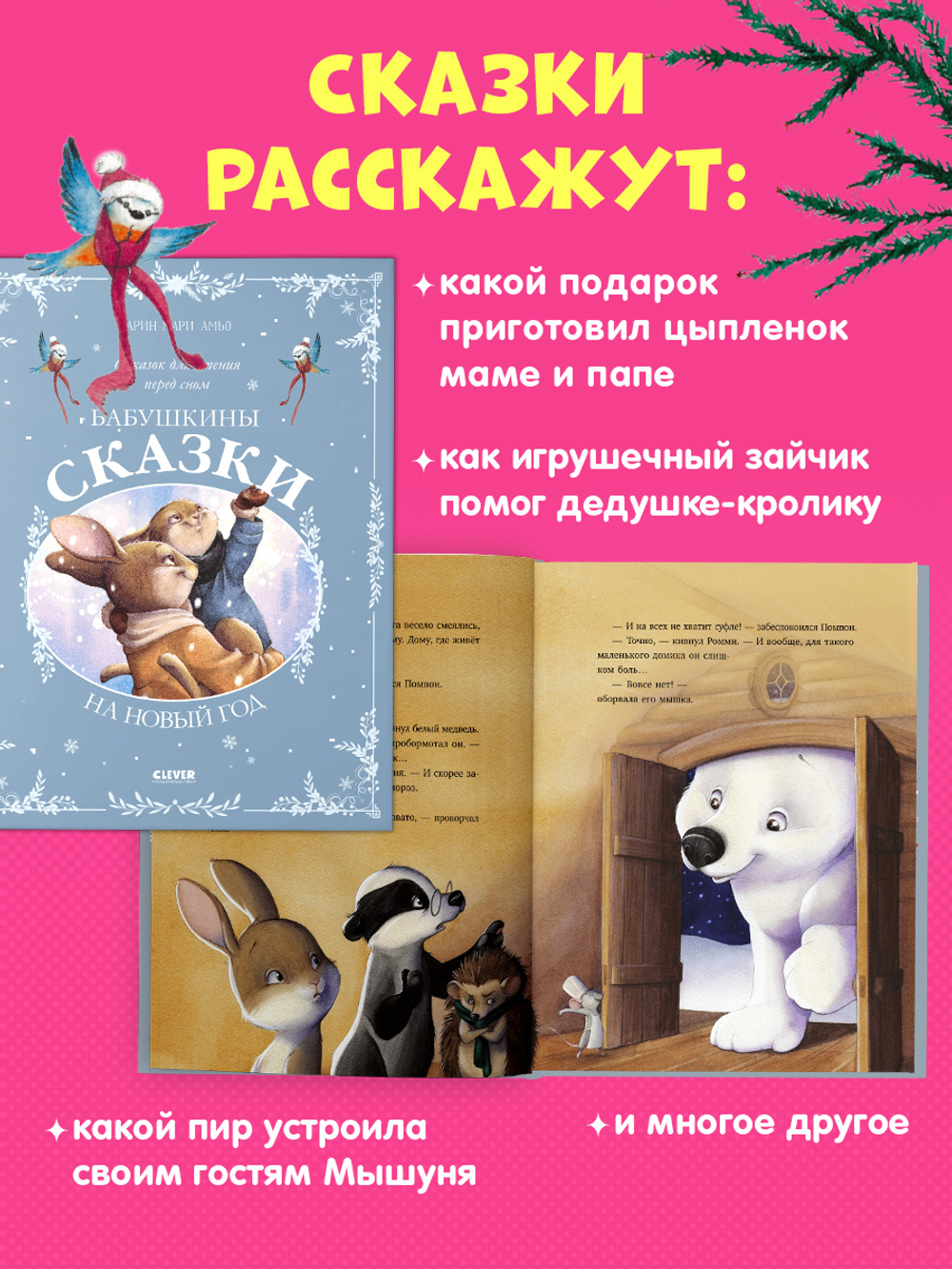 Сказки для внучат. Бабушкины сказки на Новый год