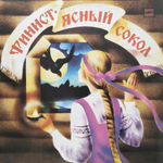 Владимир Шаинский / Финист - Ясный Сокол (LP)