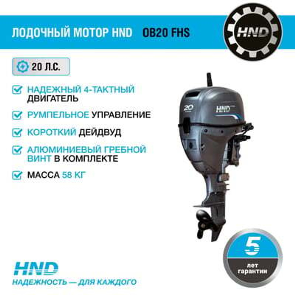 4х-тактный лодочный мотор HND OB20 FHS