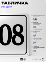 Адресная табличка с номером дома 108, на фасад и забор, белая, Айдентика Технолоджи