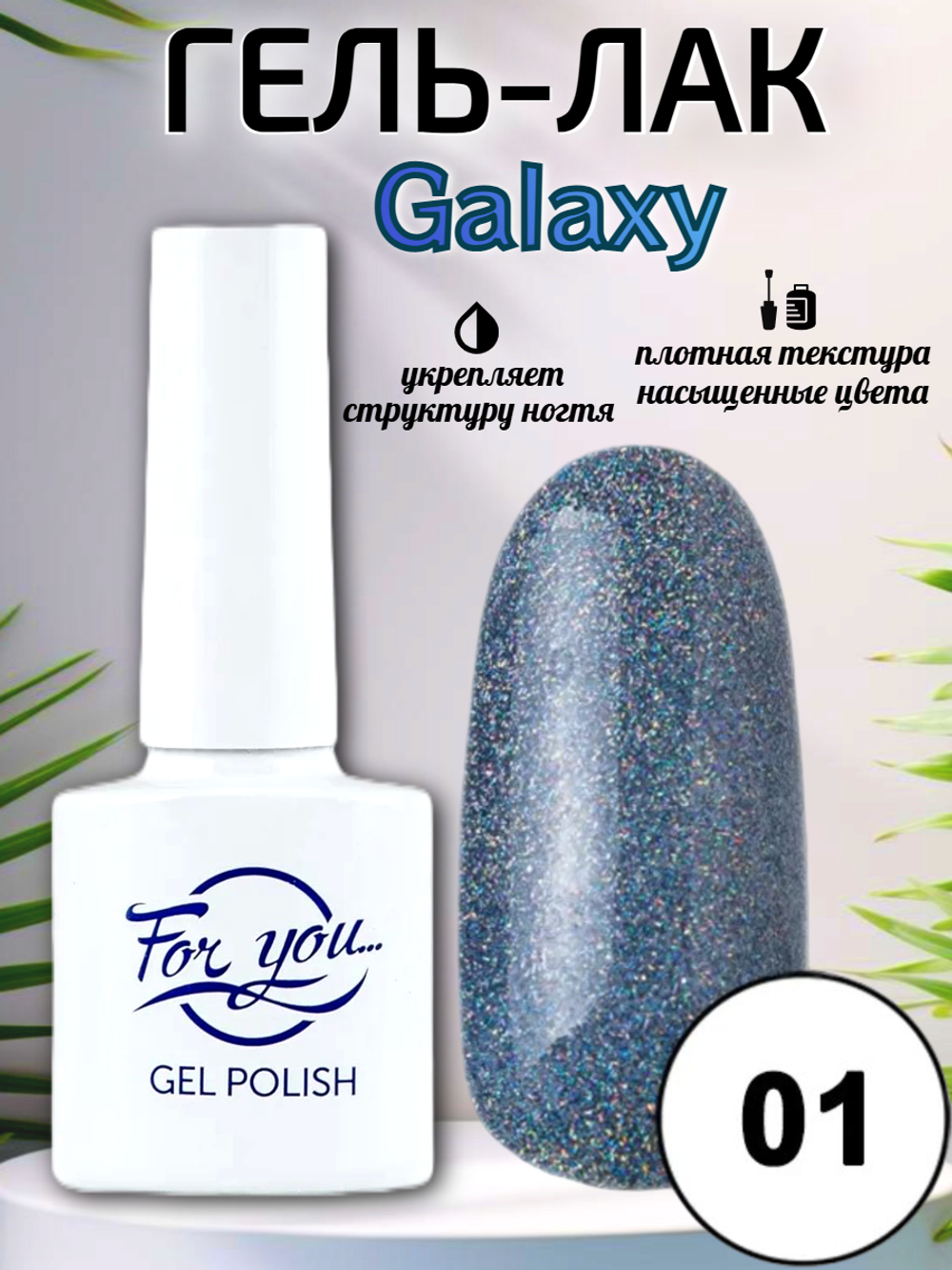 Гель-лак FOR YOU Galaxy № 01