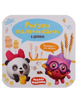 Малышарики. Рисуем пальчиками. В деревне.