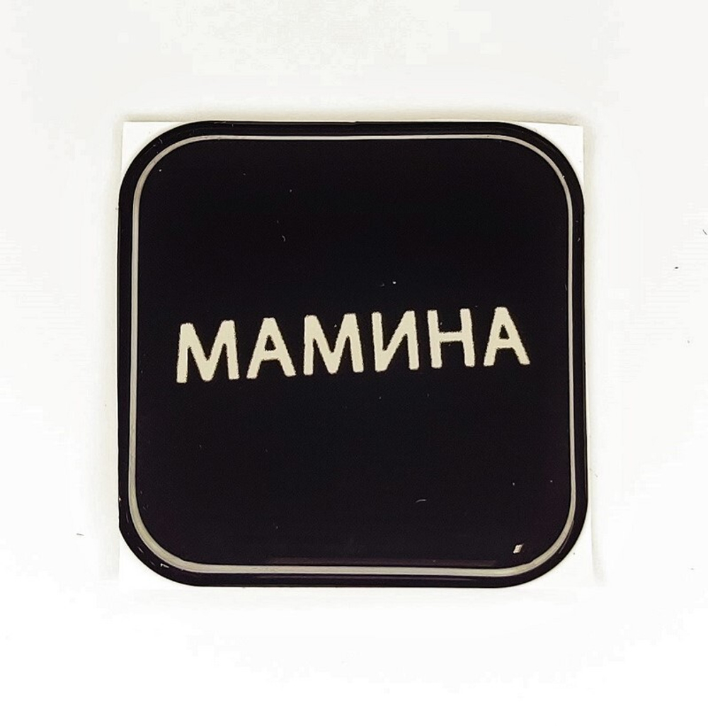 Стикер для телефона "Мамина" (черный)