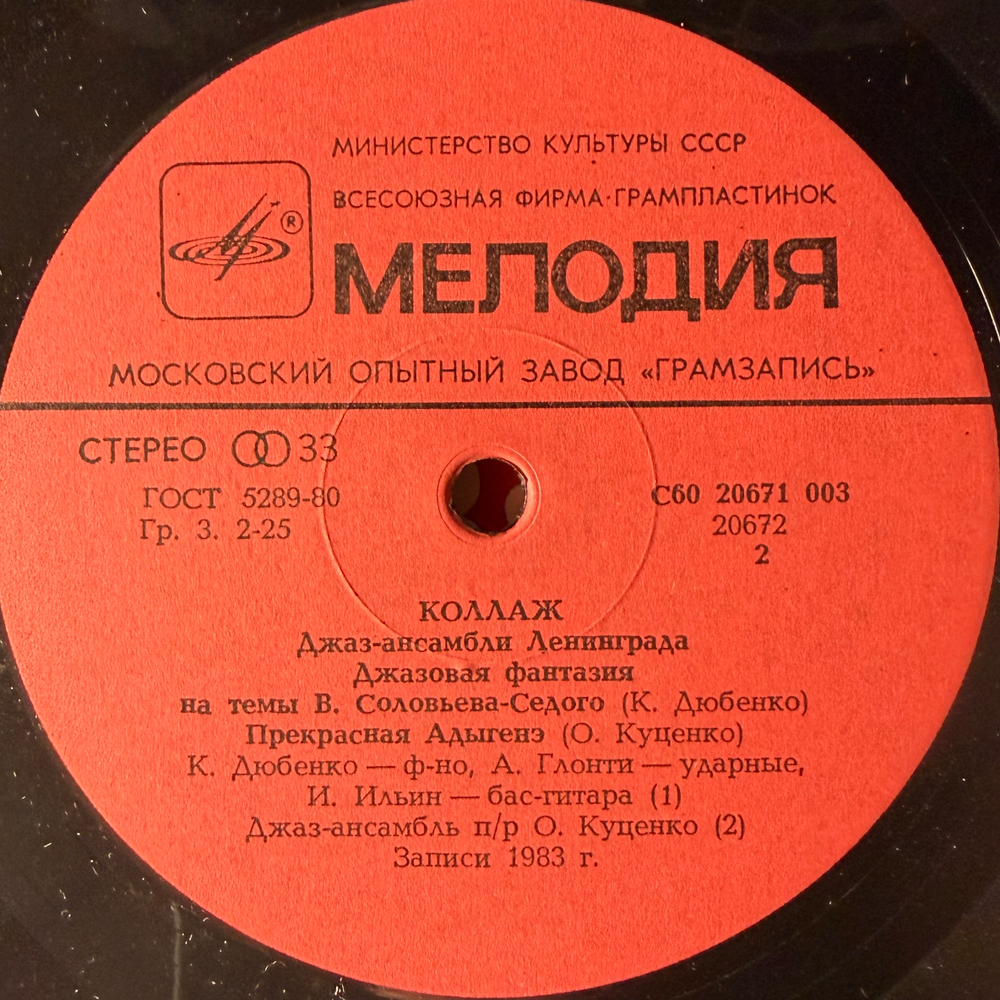 Виниловая пластинка Сборник Коллаж - Джаз-ансамбли Ленинграда (Мелодия) LP