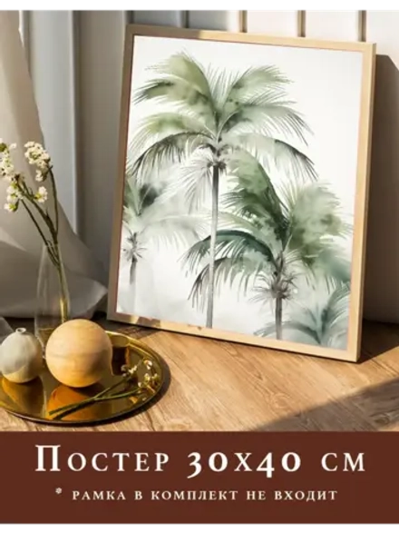 Постер 30х40 на стену интерьерный