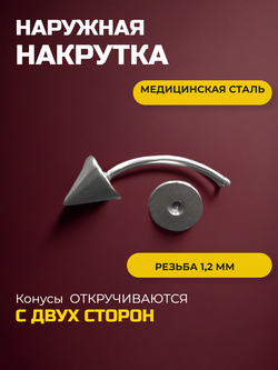 Серьга для пирсинга брови 12 мм, с конусами 6 мм, толщиной 1,2 мм. Медицинская сталь.