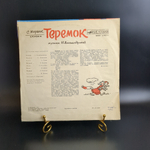 Теремок - С.Маршак. Детская сказка. Виниловая пластинка 10 дюймов. Мелодия СССР 1985 год.
