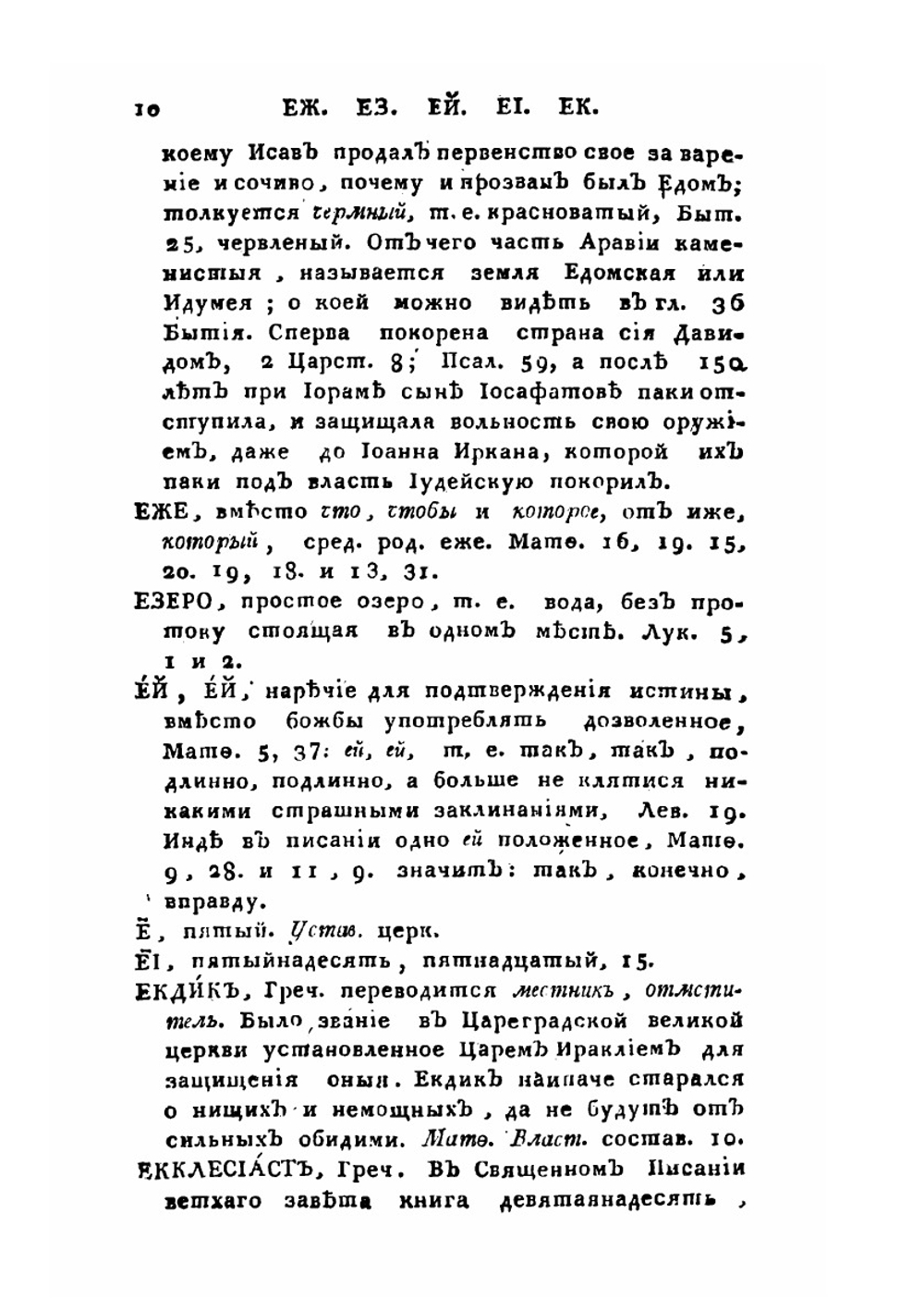 Церковный словарь. Часть 2. Е-Н | П.А. Алексеев