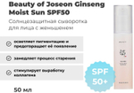 Beauty of Joseon Ginseng Moist Sun Serum SPF50 Солнцезащитная сыворотка