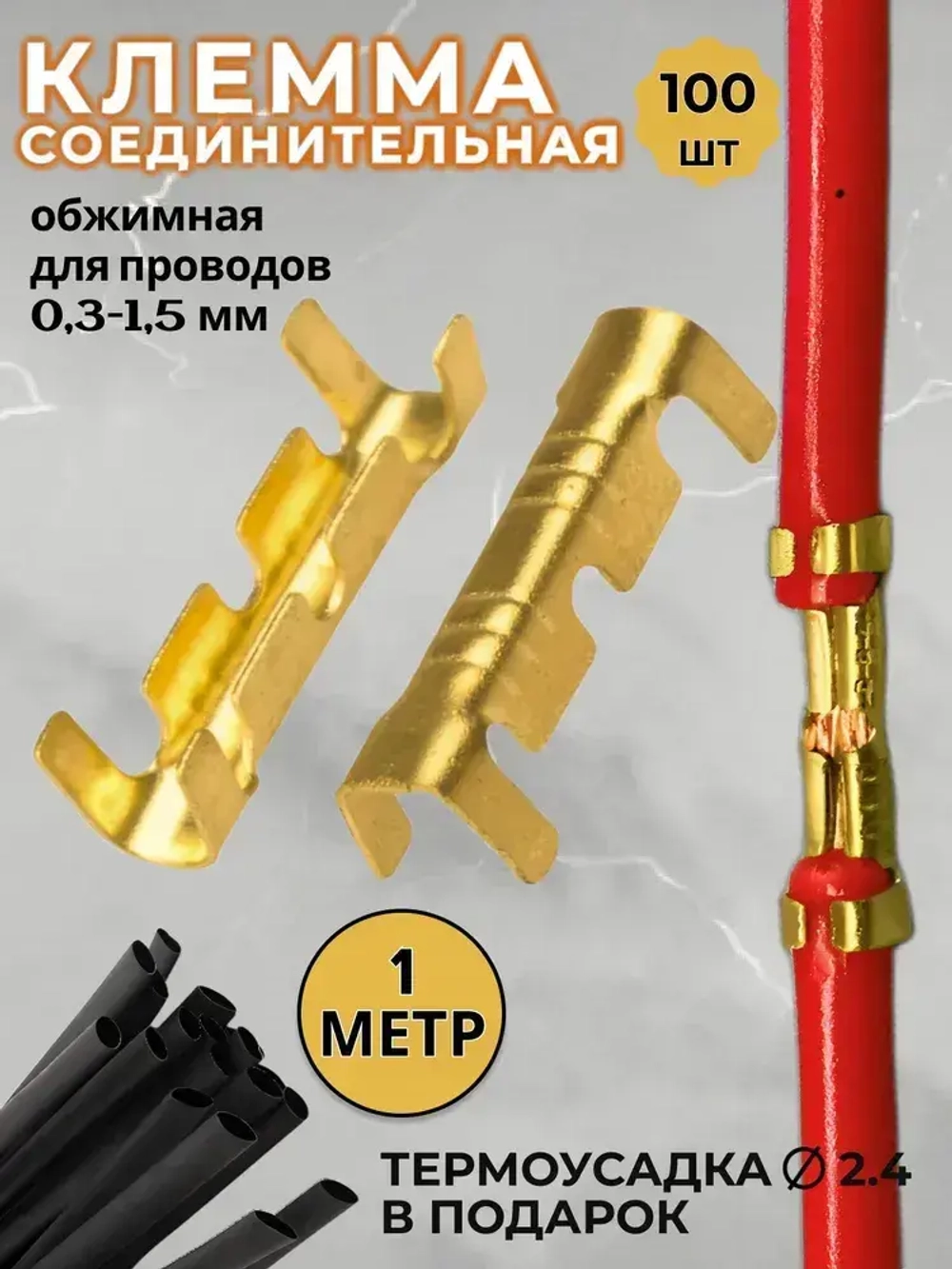 Аксессуар для клеммы, клемма соединительная для проводов обжимные 100 шт + термоусадка с клеевым слоем 1м, 2,4мм диаметр
