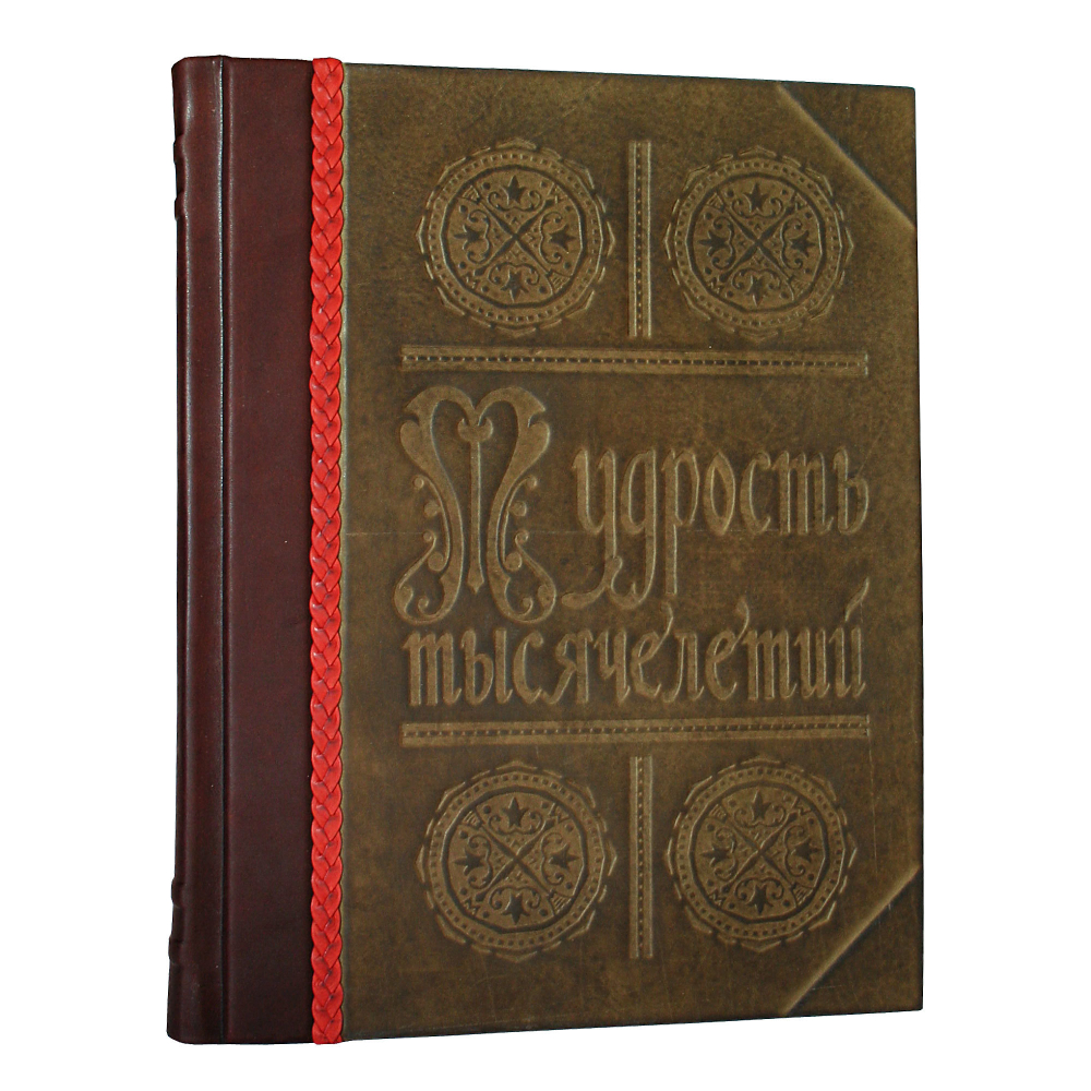 Книга «Мудрость тысячелетий»