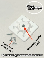 Комплект крепления для ножек стола, стульев, мебели M10 - 12 шт.