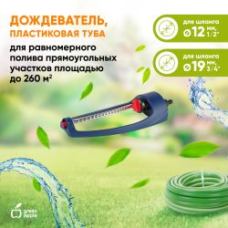 GWOJ12-042 GREEN APPLE Дождеватель, алюминиевая туба, 260 квм