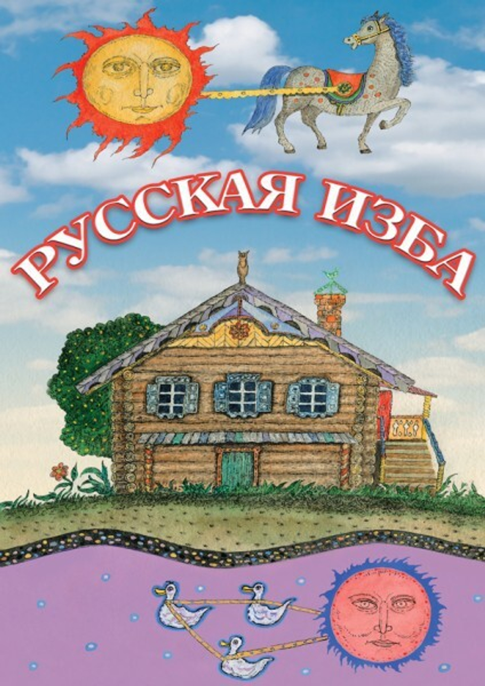 Русская изба