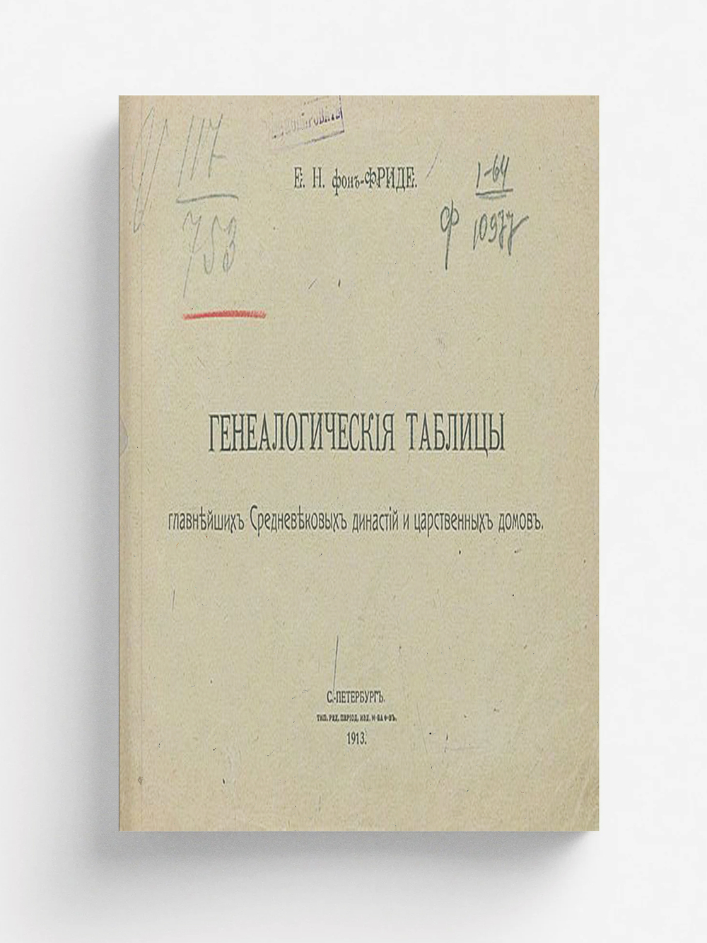 Генеалогические таблицы главнейших средневековых династий и царственных домов | Фриде Евгений Николаевич
