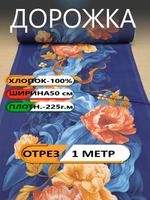 1м. Дорожка на стол, "Богемия", 100% хлопок