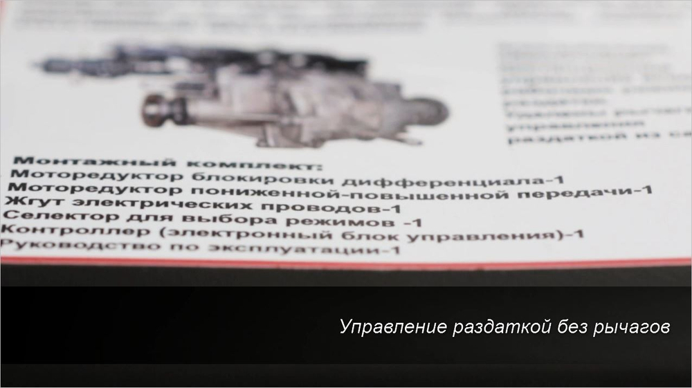 Раздатка-автомат Нива 4х4/Легенд/Шевроле/Тревел (установочный комплект) ЭРПК