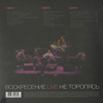 Воскресение ‎– Не Торопясь Live 3LP (Россия 2014г.)