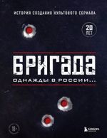 Книга Бригада. Однажды в России... История создания культового сериала