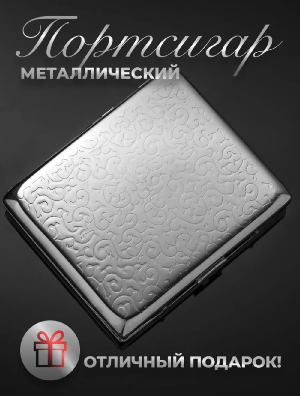Кисет металлический с гравировкой