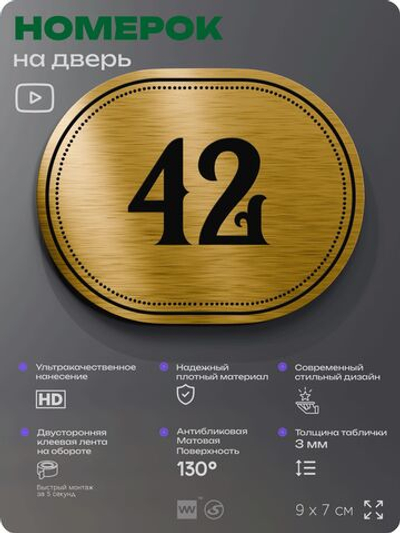 Номерок на дверь квартиры 42, для кабинета, офиса, шильдик 9 х 7 см, золотистый, Айдентика Технолоджи