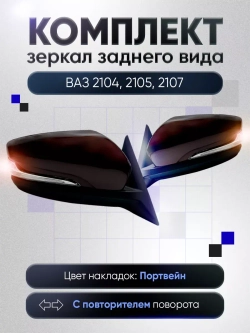Зеркала ваз 2104-2105, 2107 Механика Без обогрева