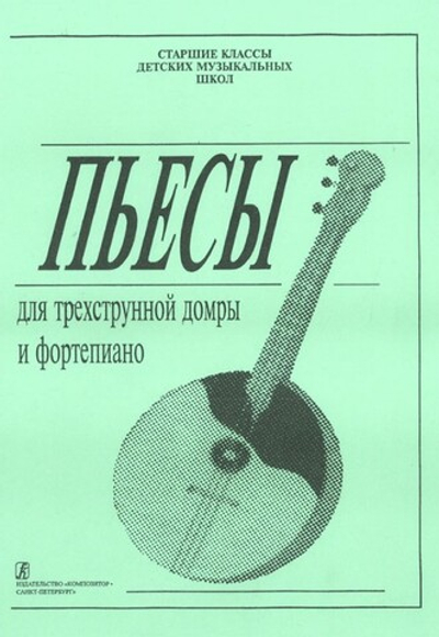 Пьесы для трехстр. домры и фортепиано