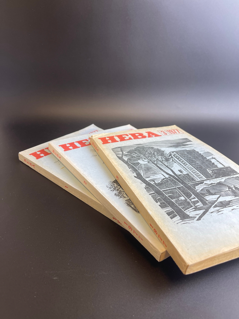 Комплект из 3 Журналов Нева. Выпуски № 1,2, 3. 1977 год СССР