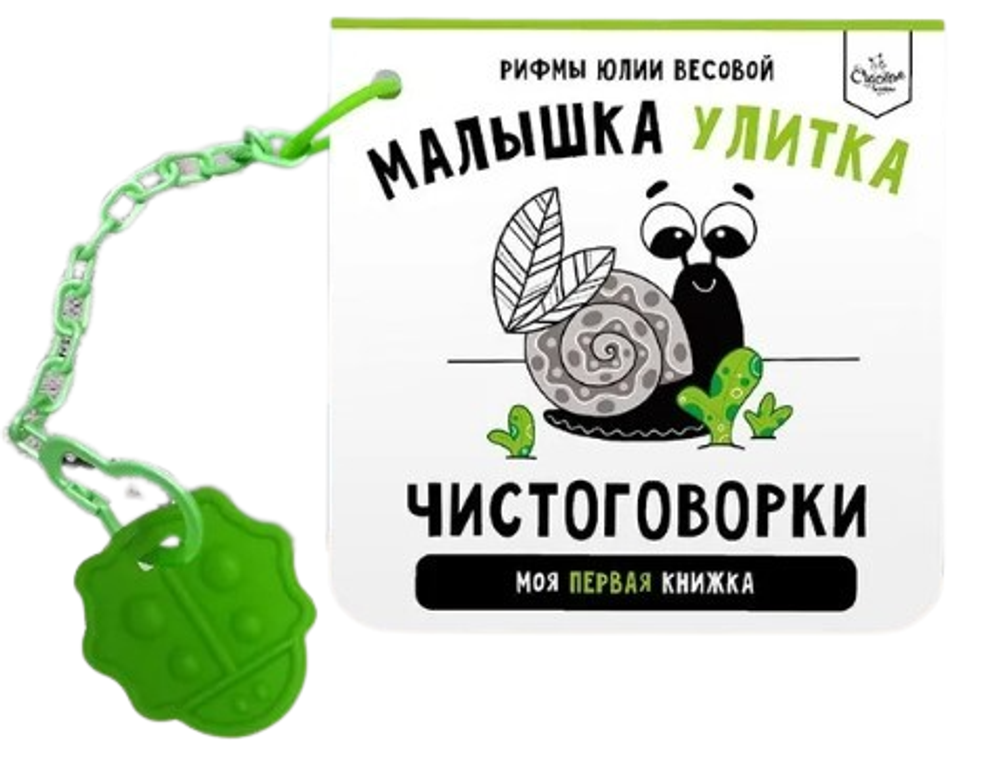 Книга &quot;Чистоговорки. Улитка&quot;