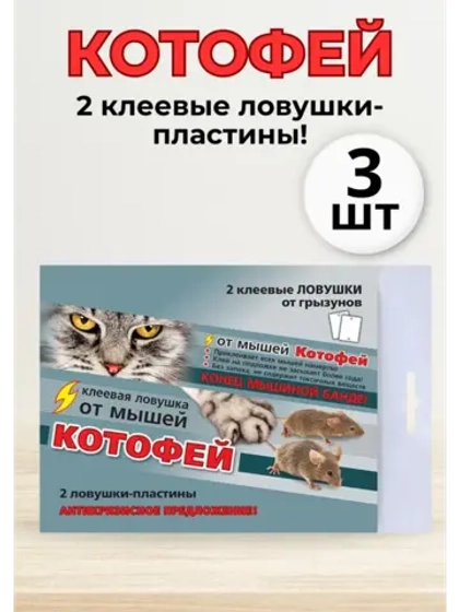 Котофей 2 клеевые ловушки-пластины от мышей *3шт