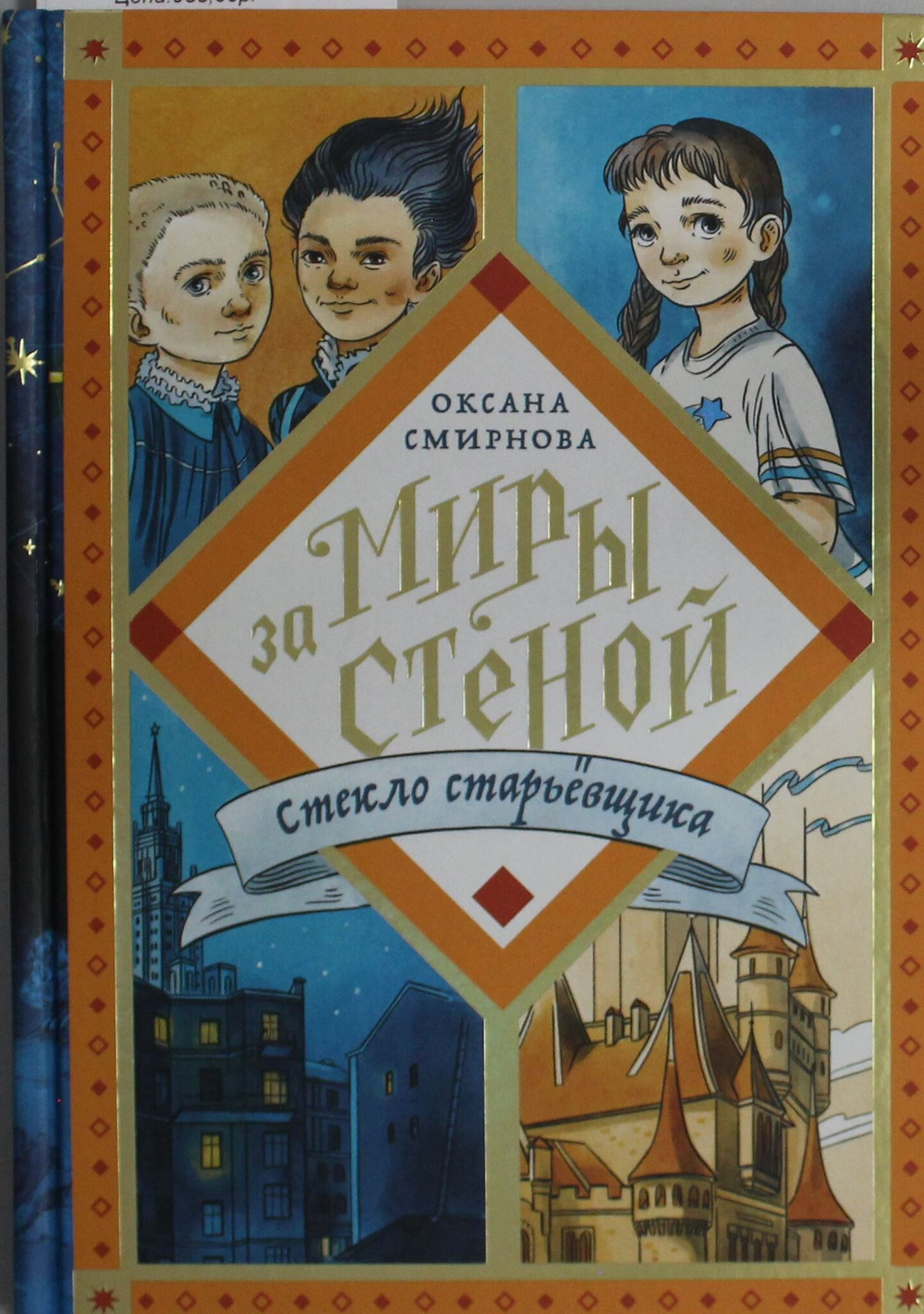 Миры за стеной. Стекло старьевщика: повесть-фэнтези