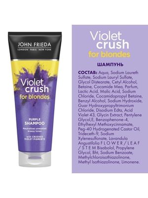 John Frieda VIOLET CRUSH Шампунь с фиолетовым пигментом для нейтрализации желтизны светлых волос 250 мл