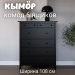 Комод с 6 ящиками деревянный, Хемнэс Hemnes/ Кымор, 108х50х131 см,черный