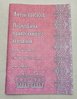 № 229 А.О. ВИСКОВ : Песнопения православного венчания